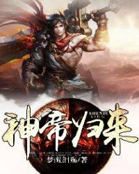 神帝归来章节列表