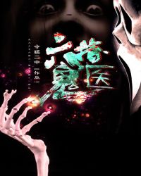 六指鬼医章节列表