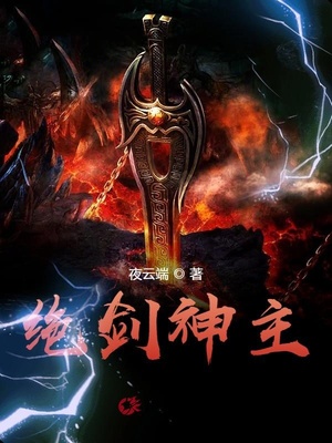 绝剑神主章节列表