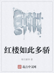 红楼如此多骄章节列表