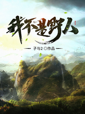 我不是野人章节列表
