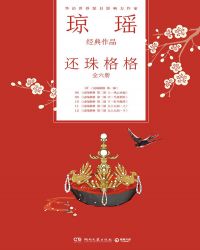 琼瑶经典作品·还珠格格（全六册）章节列表