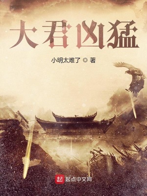 大君凶猛章节列表