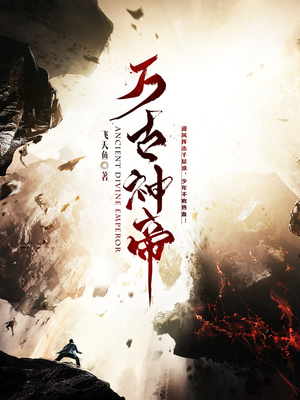 万古神帝飞天鱼章节列表