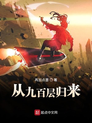 从九百层归来章节列表