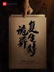 诡异复生时章节列表
