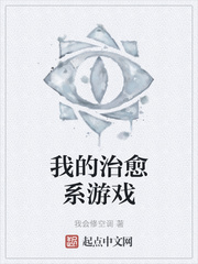 我的治愈系游戏韩非章节列表