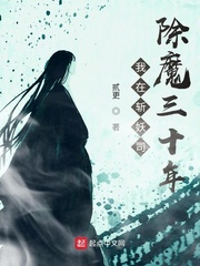我在斩妖司除魔三十年贰更章节列表