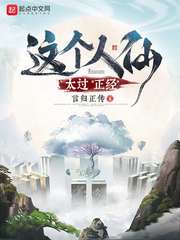 这个人仙太过正经吴妄章节列表