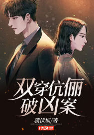 双穿伉俪破凶案章节列表