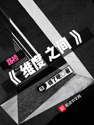维度之间章节列表