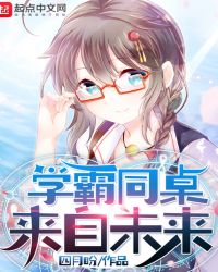 学霸同桌来自未来章节列表