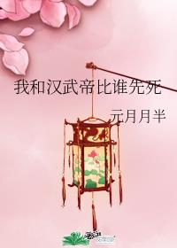 我和汉武帝比谁先死章节列表