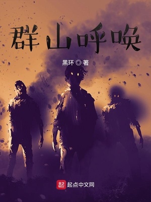 群山呼唤章节列表