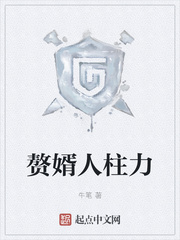 赘婿人柱力章节列表