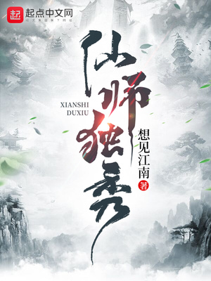 仙师独秀想见江南章节列表