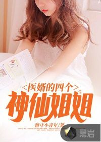 医婿的四个神仙姐姐韩良蒋婧雅章节列表