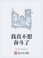 我真不想奋斗了章节列表