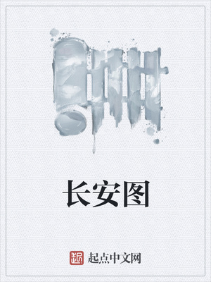 长安图章节列表