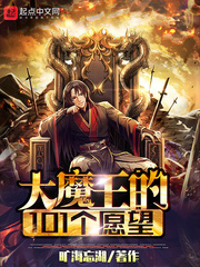 大魔王的101个愿望旷海忘湖章节列表