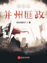 汉末之并州匪政章节列表