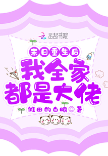 末日重生后我全家都是大佬章节列表