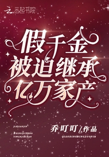 假千金被迫继承亿万家产章节列表