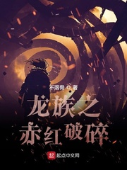 龙族之赤红破碎章节列表