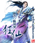 狂仙章节列表