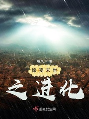 惊变末世之进化章节列表