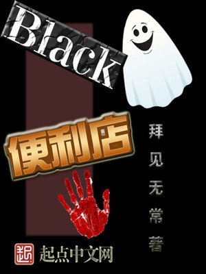 Black便利店章节列表