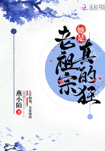 老祖宗她是真的狂章节列表
