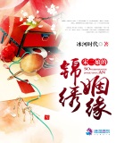 宋二娘的锦绣姻缘章节列表