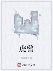 虎警虎平涛章节列表