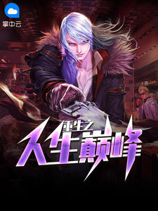 重生之人生巅峰章节列表