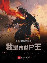 我是末世尸王唐业章节列表
