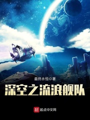 深空之流浪舰队章节列表