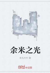 余米之光章节列表