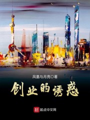创业的诱惑章节列表