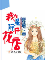 我在星际开花店章节列表