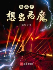 我真不想当恶魔章节列表