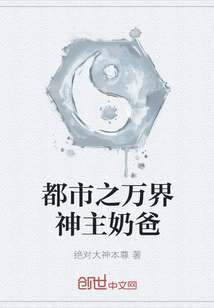 都市之万界神主奶爸章节列表