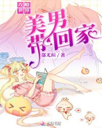 攻略世界，美男带回家章节列表