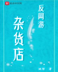 反网游杂货店章节列表