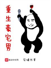 重生豪宅男章节列表