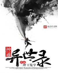 神通异世录章节列表