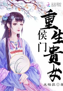 侯门重生贵女章节列表