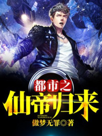 都市之仙帝归来章节列表
