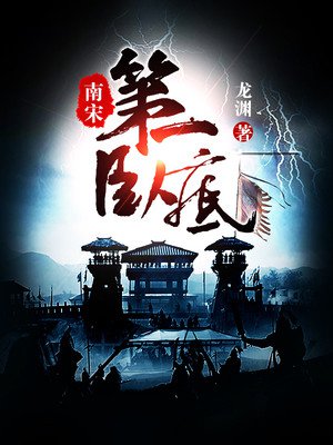 南宋第一卧底章节列表