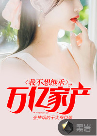 我不想继承万亿家产章节列表